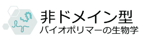 「学術変革領域研究(A) 非ドメイン型バイオポリマーの生物学」のロゴ