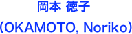 　
　    　 岡本 徳子（OKAMOTO, Noriko）