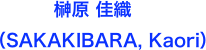 　
　    　 榊原 佳織（SAKAKIBARA, Kaori）