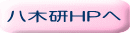 八木研HPへ
