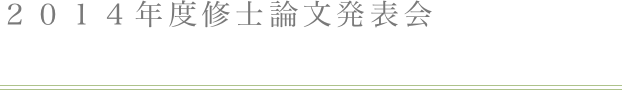 ２０１４年度修士論文発表会
￼