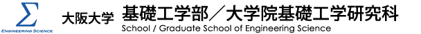 大阪大学基礎工学部/大学院基礎工学研究科