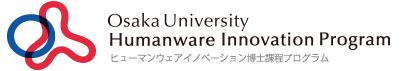 大阪大学ヒューマンウェアイノベーション博士課程プログラム